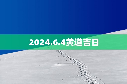 2025.6.4黄道吉日