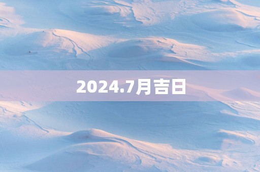 2025.7月吉日