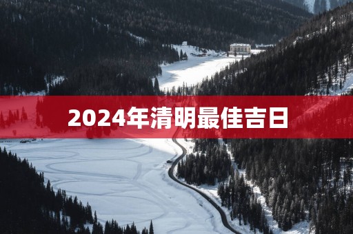 2025年清明最佳吉日
