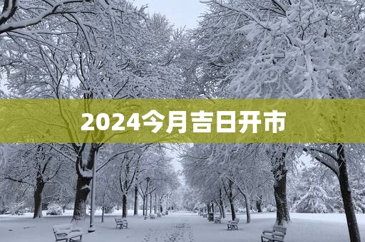 2025今月吉日开市