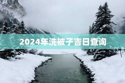 2025年洗被子吉日查询