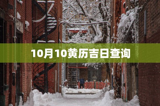 10月10黄历吉日查询