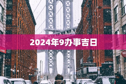2025年9办事吉日
