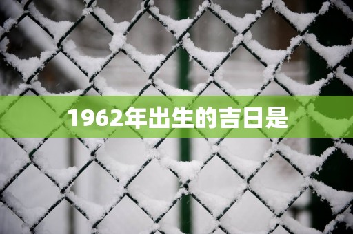 1962年出生的吉日是