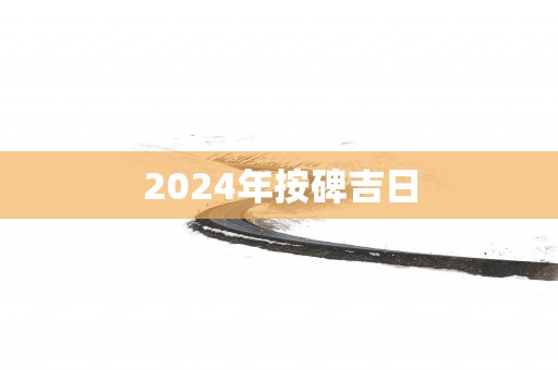2025年按碑吉日