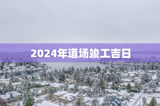2025年道场竣工吉日