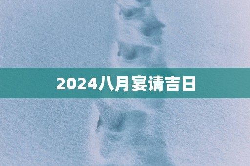 2025八月宴请吉日