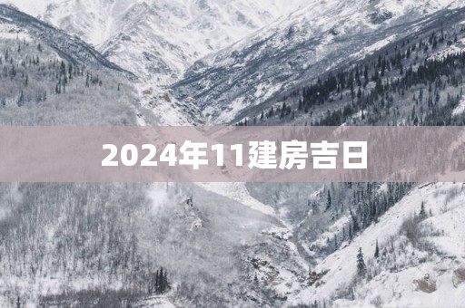 2025年11建房吉日