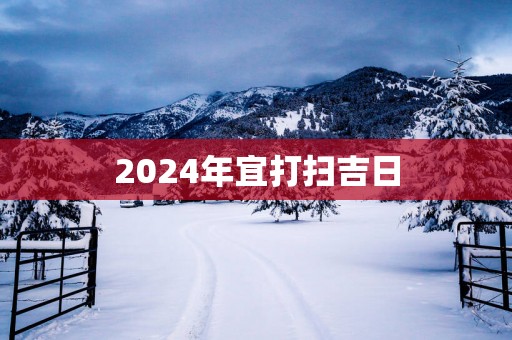 2025年宜打扫吉日