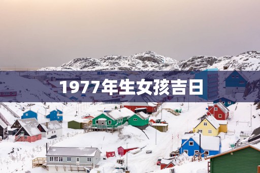 1977年生女孩吉日