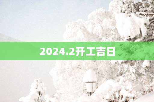 2025.2开工吉日
