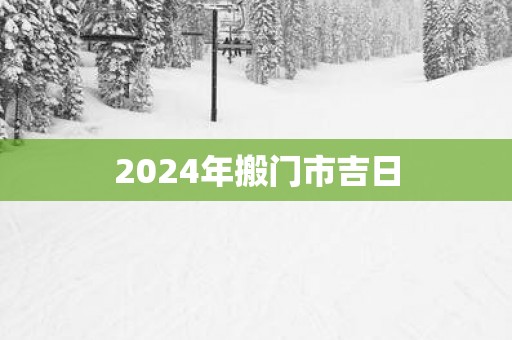2025年搬门市吉日