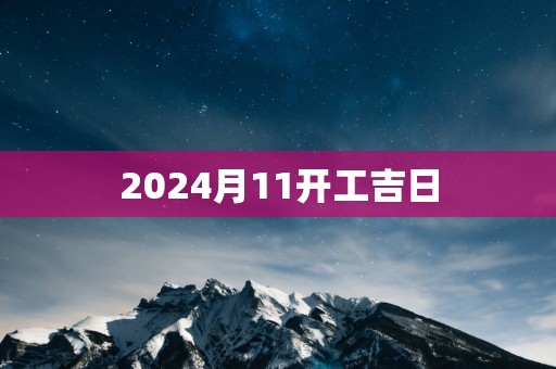 2025月11开工吉日
