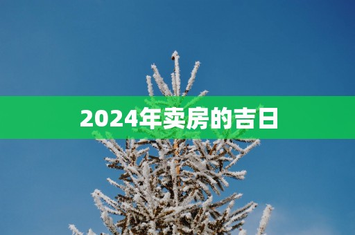 2025年卖房的吉日