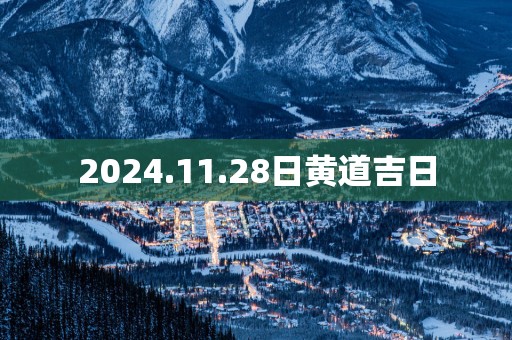 2025.11.28日黄道吉日