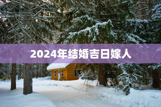 2025年结婚吉日嫁人