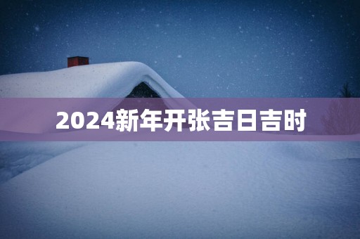 2025新年开张吉日吉时
