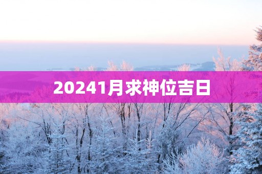 20251月求神位吉日