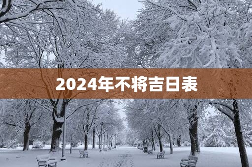 2025年不将吉日表