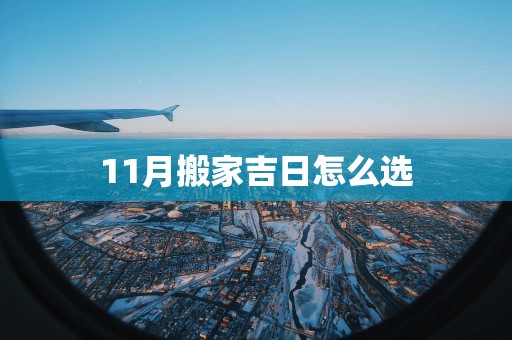 11月搬家吉日怎么选
