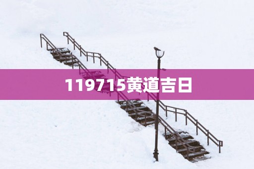 119715黄道吉日