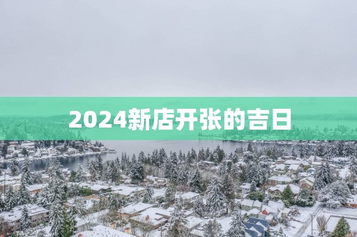 2025新店开张的吉日