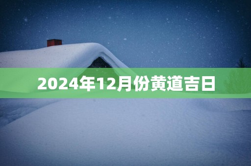 2025年12月份黄道吉日
