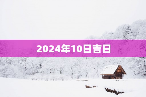 2025年10日吉日