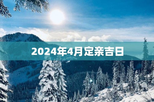 2025年4月定亲吉日