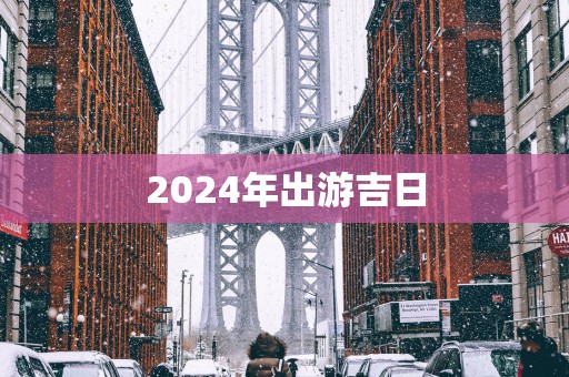 2025年出游吉日
