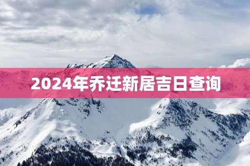 2025年乔迁新居吉日查询