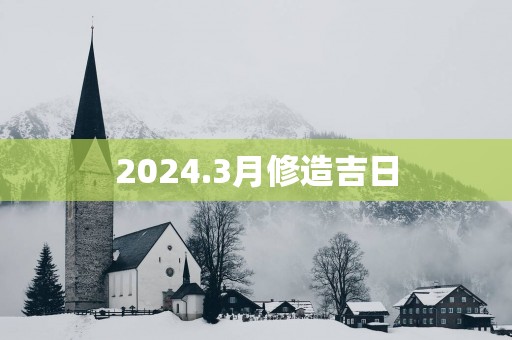 2025.3月修造吉日