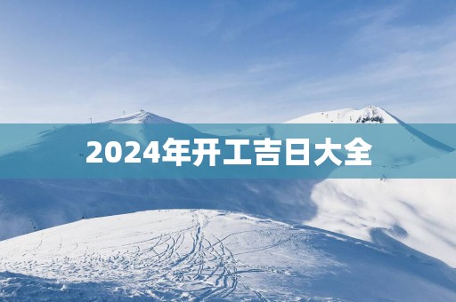 2025年开工吉日大全