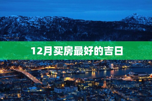 12月买房最好的吉日