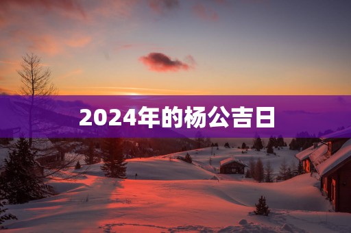 2025年的杨公吉日
