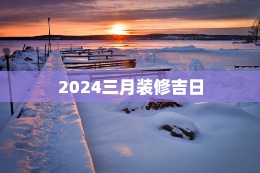 2025三月装修吉日