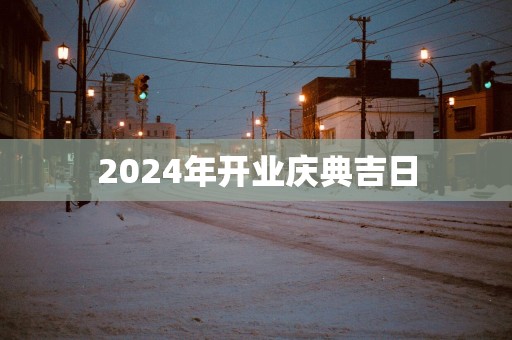 2025年开业庆典吉日