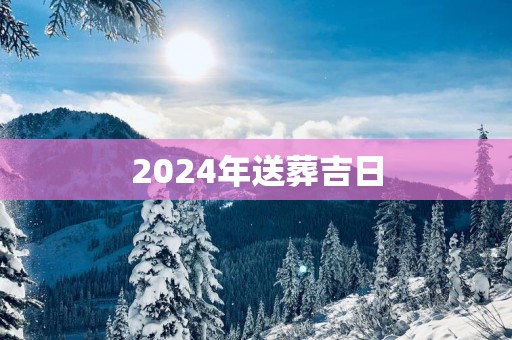 2025年送葬吉日