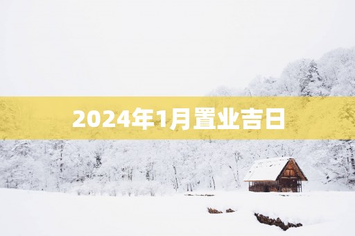 2025年1月置业吉日