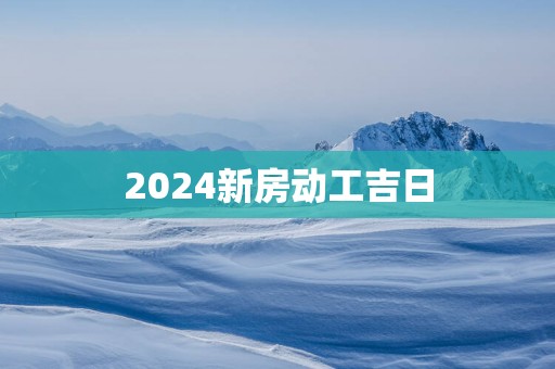 2025新房动工吉日