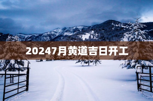 20257月黄道吉日开工