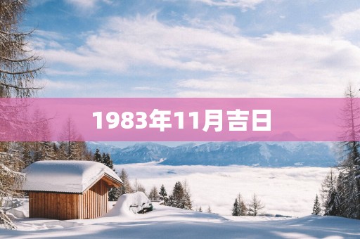 1983年11月吉日