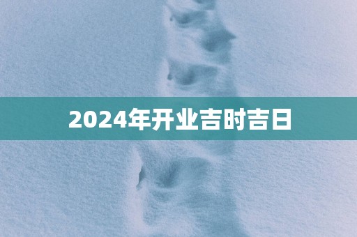 2025年开业吉时吉日