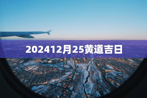 202512月25黄道吉日