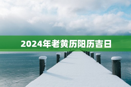 2025年老黄历阳历吉日