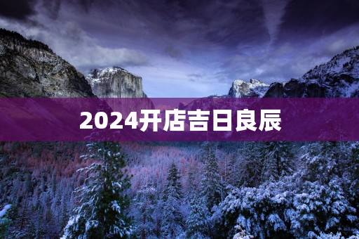 2025开店吉日良辰