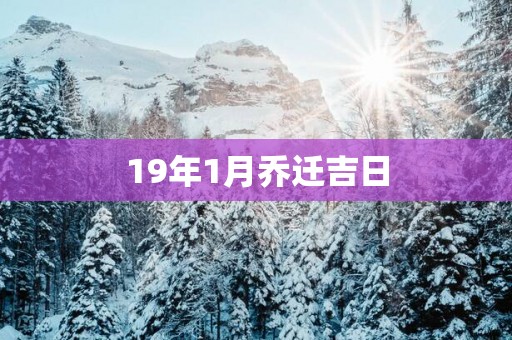 19年1月乔迁吉日
