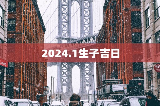 2025.1生子吉日