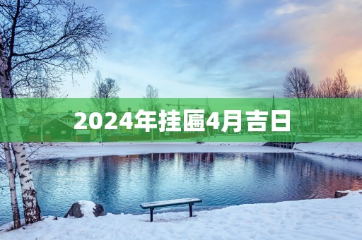 2025年挂匾4月吉日