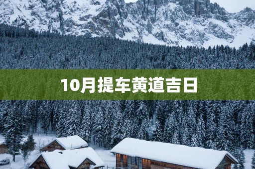10月提车黄道吉日